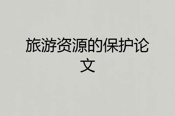 旅游资源的保护论文