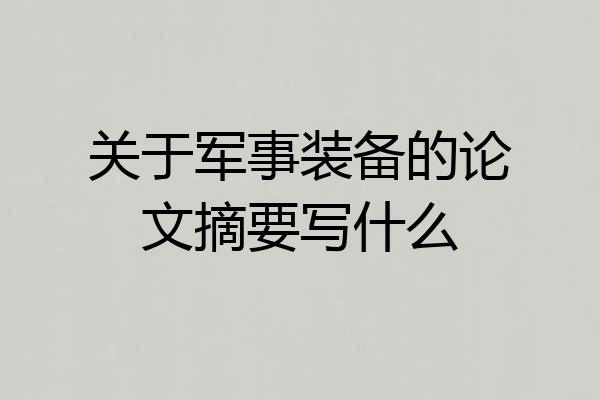 关于军事装备的论文摘要写什么