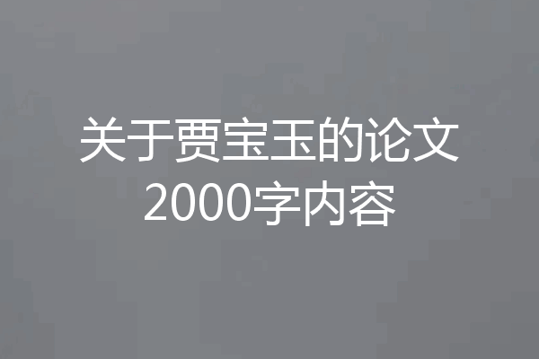关于贾宝玉的论文2000字内容