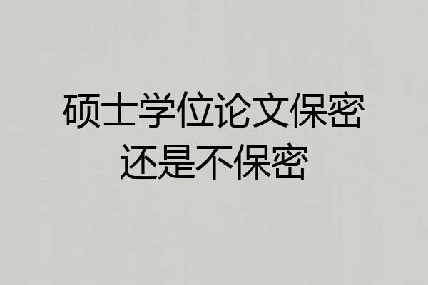 硕士学位论文保密还是不保密