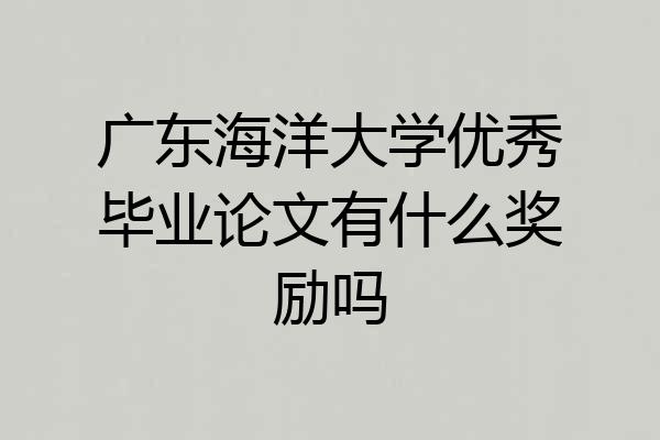 广东海洋大学优秀毕业论文有什么奖励吗