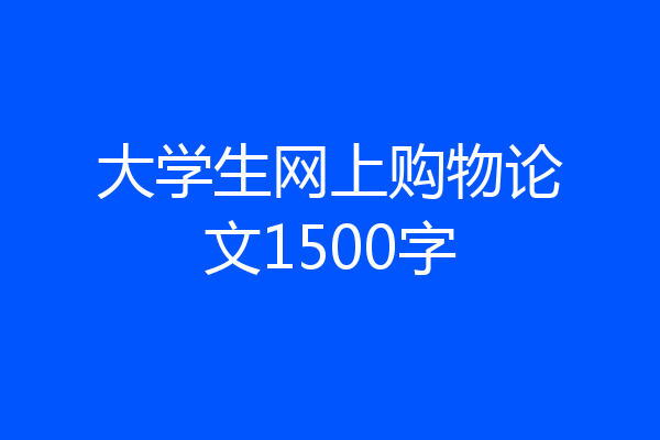 大学生网上购物论文1500字