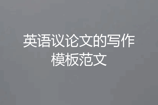 英语议论文的写作模板范文