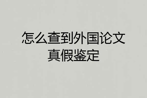 怎么查到外国论文真假鉴定