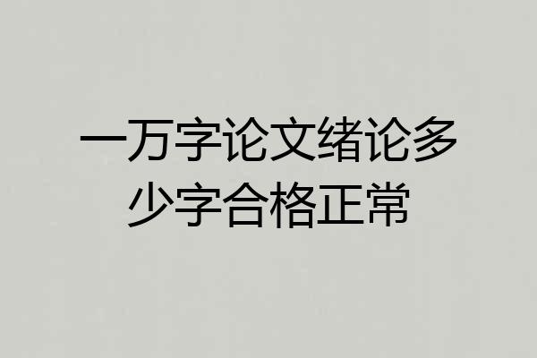 一万字论文绪论多少字合格正常