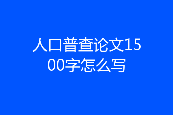 人口普查论文1500字怎么写