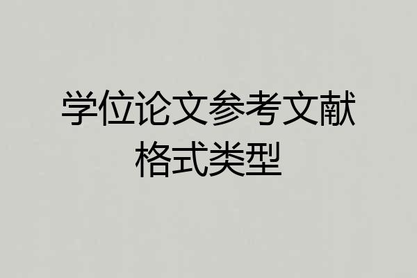 学位论文参考文献格式类型