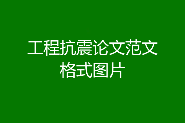 工程抗震论文范文格式图片