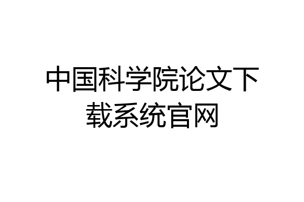中国科学院论文下载系统官网