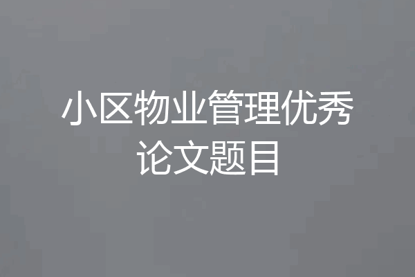 小区物业管理优秀论文题目