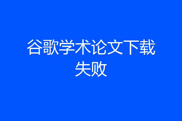 谷歌学术论文下载失败