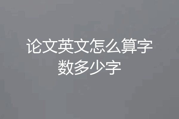 论文英文怎么算字数多少字
