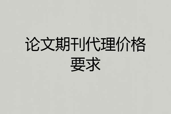 论文期刊代理价格要求