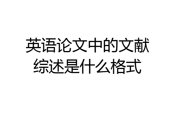英语论文中的文献综述是什么格式