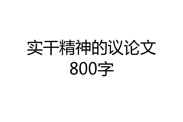 实干精神的议论文800字