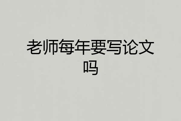 老师每年要写论文吗
