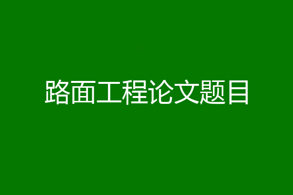 路面工程论文题目