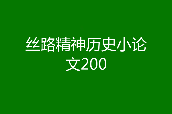 丝路精神历史小论文200
