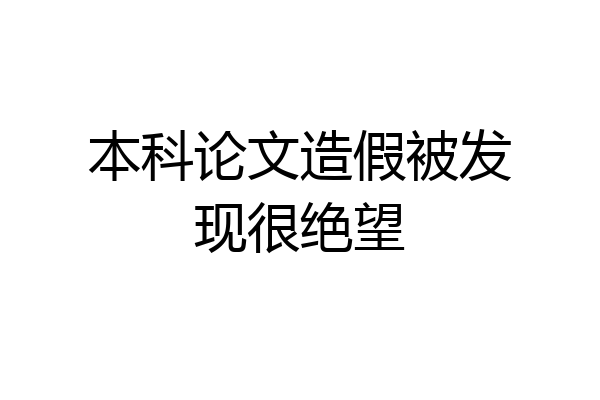 本科论文造假被发现很绝望