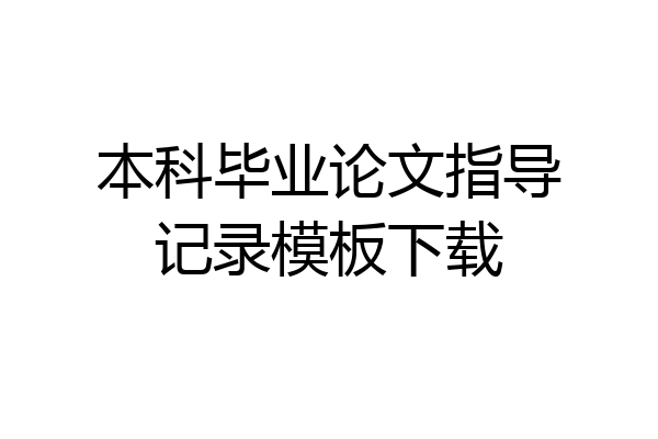 本科毕业论文指导记录模板下载