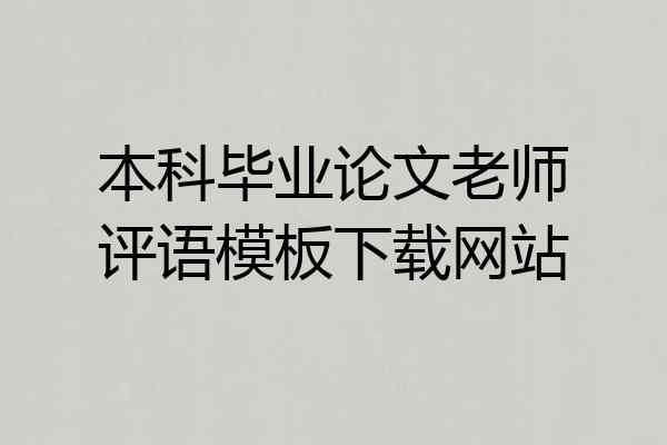 本科毕业论文老师评语模板下载网站