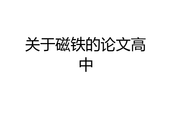 关于磁铁的论文高中
