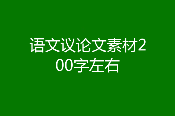 语文议论文素材200字左右