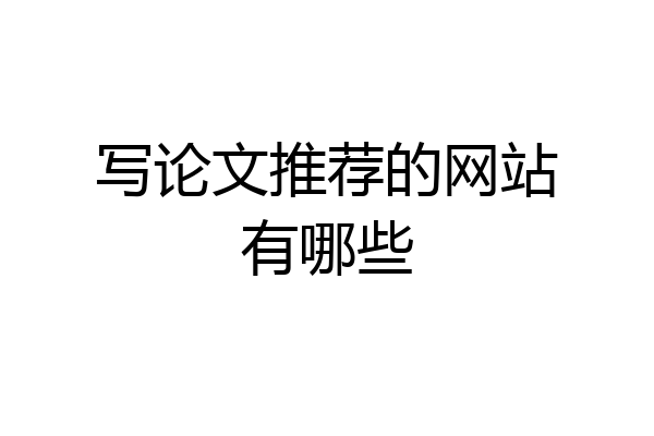 写论文推荐的网站有哪些