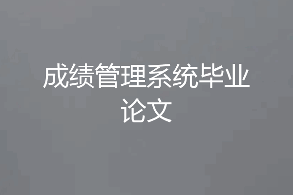 成绩管理系统毕业论文