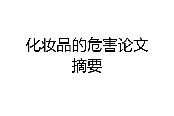 化妆品的危害论文摘要