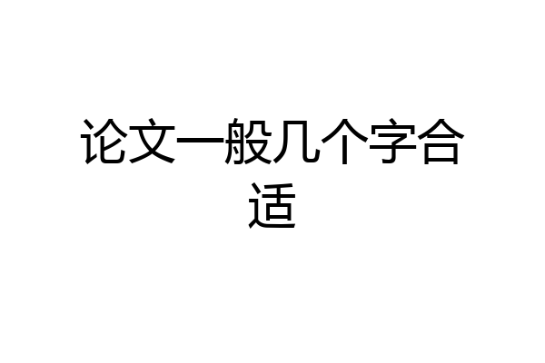 论文一般几个字合适