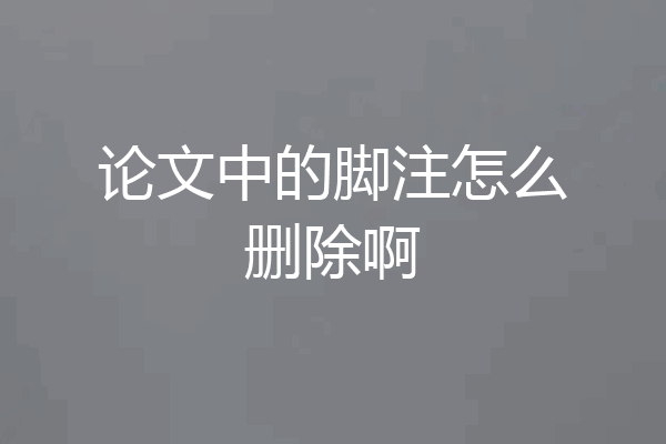 论文中的脚注怎么删除啊