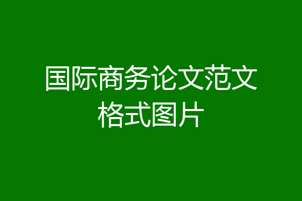 国际商务论文范文格式图片
