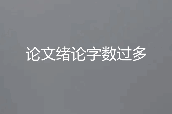论文绪论字数过多