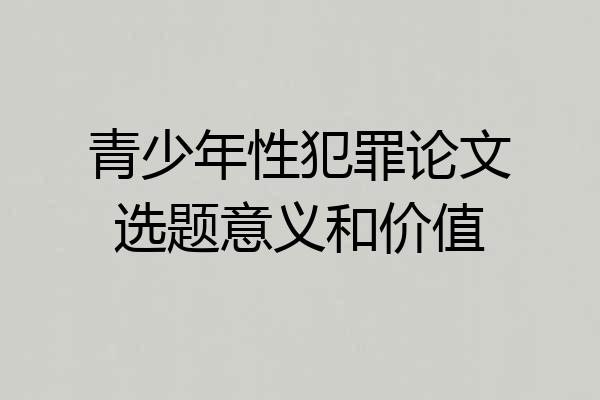 青少年性犯罪论文选题意义和价值