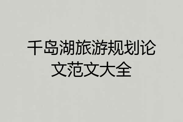 千岛湖旅游规划论文范文大全