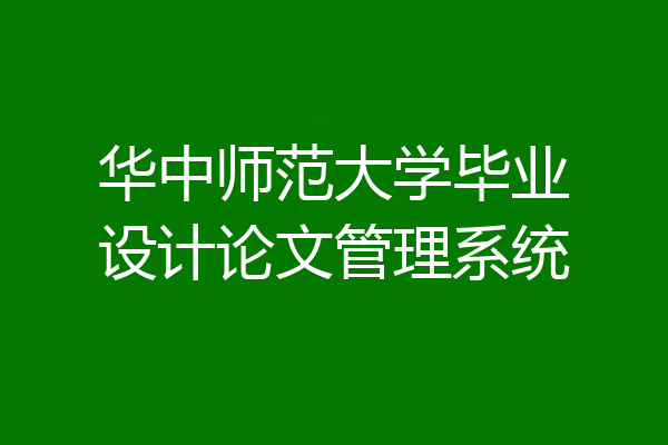华中师范大学毕业设计论文管理系统