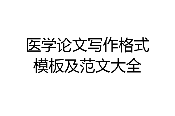 医学论文写作格式模板及范文大全