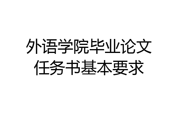 外语学院毕业论文任务书基本要求