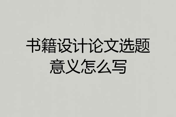 书籍设计论文选题意义怎么写
