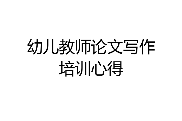 幼儿教师论文写作培训心得
