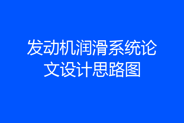发动机润滑系统论文设计思路图