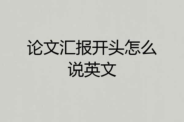 论文汇报开头怎么说英文