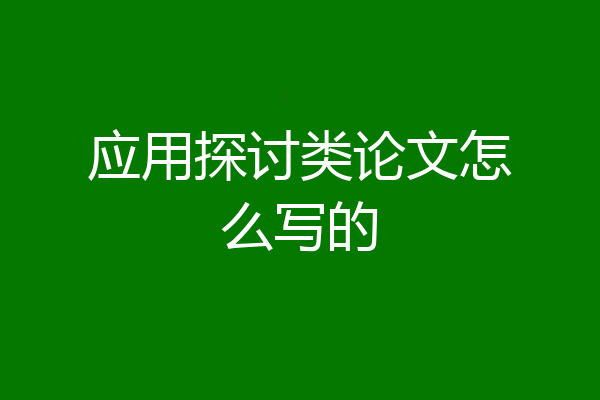 应用探讨类论文怎么写的