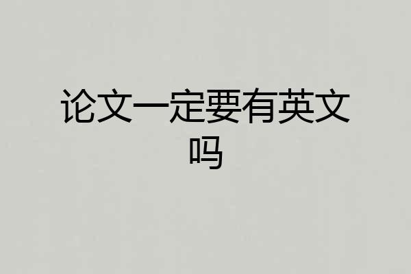 论文一定要有英文吗