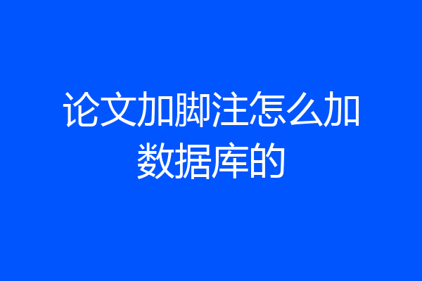 论文加脚注怎么加数据库的