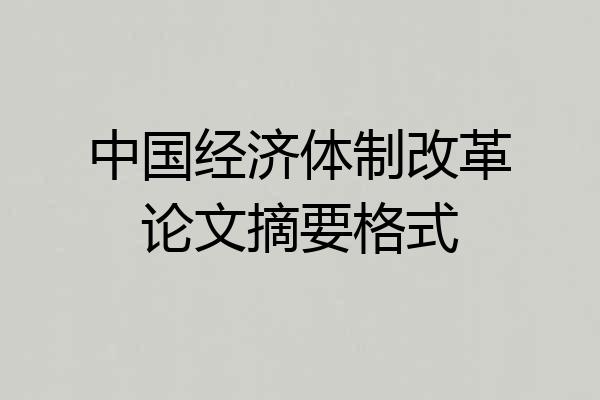 中国经济体制改革论文摘要格式