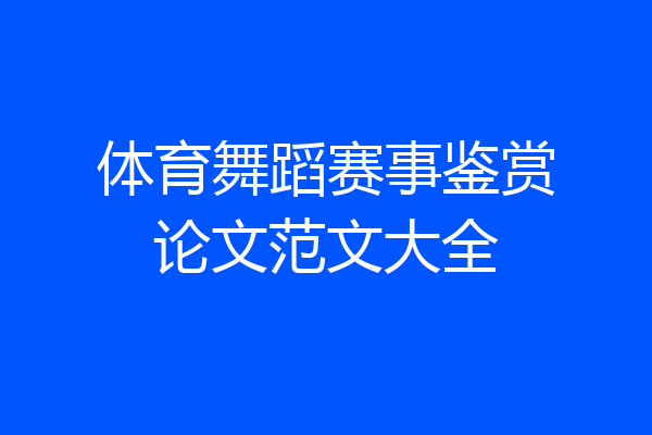 体育舞蹈赛事鉴赏论文范文大全