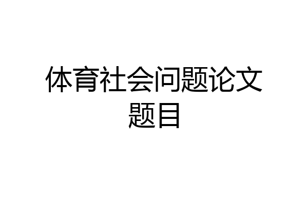体育社会问题论文题目