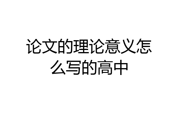 论文的理论意义怎么写的高中
